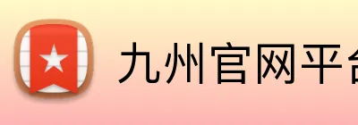 九州官网平台 Logo